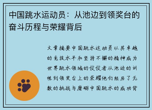 中国跳水运动员：从池边到领奖台的奋斗历程与荣耀背后