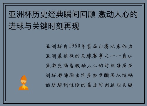 亚洲杯历史经典瞬间回顾 激动人心的进球与关键时刻再现