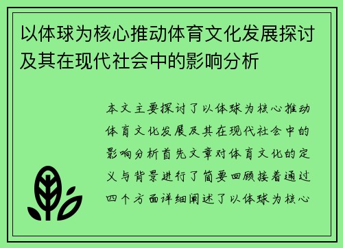 以体球为核心推动体育文化发展探讨及其在现代社会中的影响分析