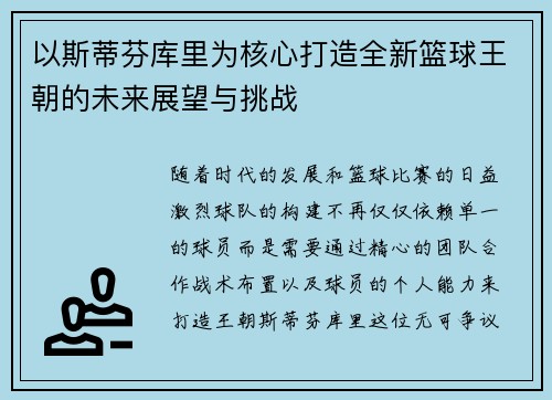 以斯蒂芬库里为核心打造全新篮球王朝的未来展望与挑战
