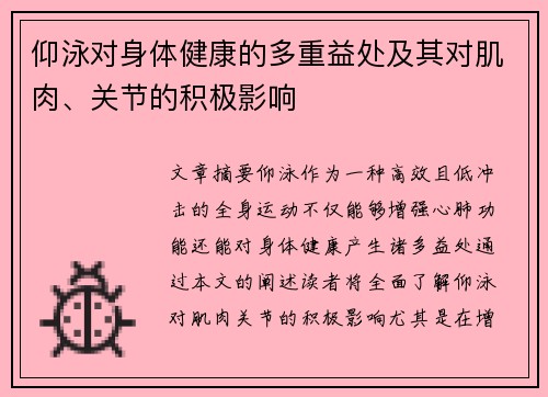 仰泳对身体健康的多重益处及其对肌肉、关节的积极影响