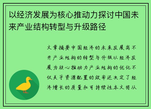 以经济发展为核心推动力探讨中国未来产业结构转型与升级路径