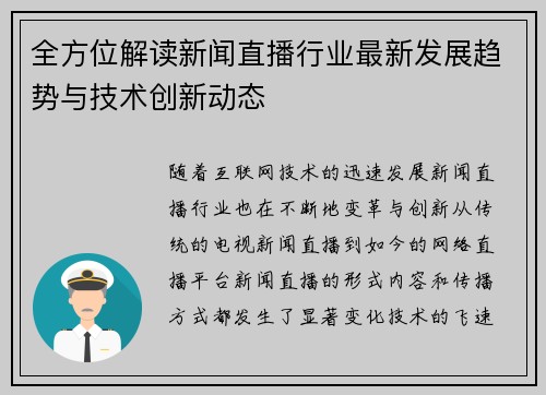 全方位解读新闻直播行业最新发展趋势与技术创新动态