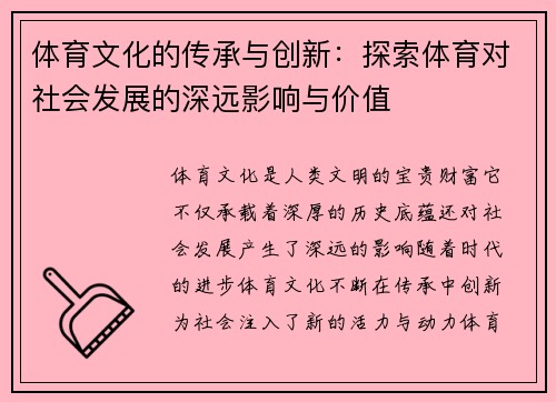 体育文化的传承与创新：探索体育对社会发展的深远影响与价值