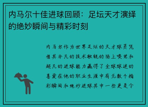 内马尔十佳进球回顾：足坛天才演绎的绝妙瞬间与精彩时刻