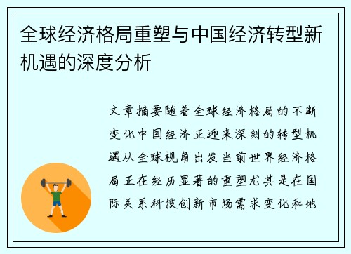 全球经济格局重塑与中国经济转型新机遇的深度分析