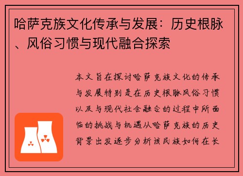 哈萨克族文化传承与发展：历史根脉、风俗习惯与现代融合探索