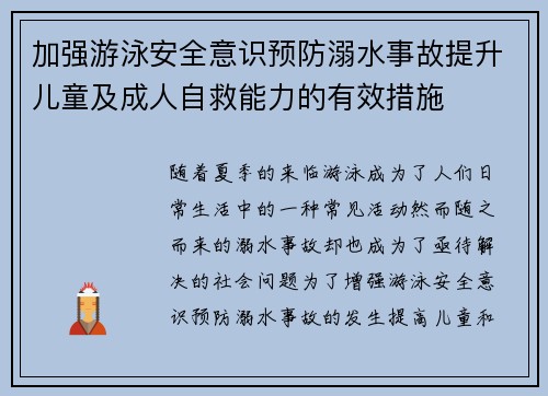 加强游泳安全意识预防溺水事故提升儿童及成人自救能力的有效措施