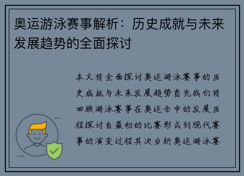 奥运游泳赛事解析：历史成就与未来发展趋势的全面探讨
