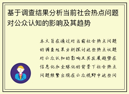基于调查结果分析当前社会热点问题对公众认知的影响及其趋势