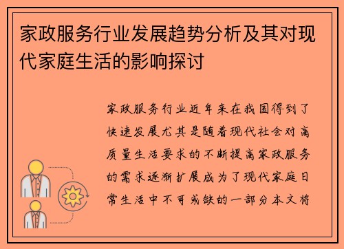 家政服务行业发展趋势分析及其对现代家庭生活的影响探讨