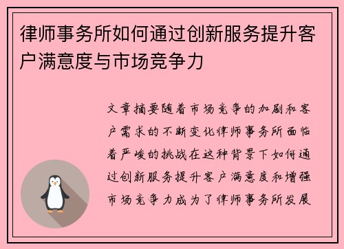 律师事务所如何通过创新服务提升客户满意度与市场竞争力