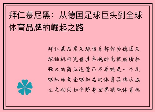 拜仁慕尼黑：从德国足球巨头到全球体育品牌的崛起之路