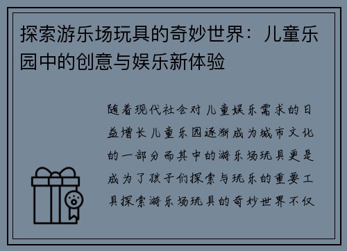 探索游乐场玩具的奇妙世界：儿童乐园中的创意与娱乐新体验