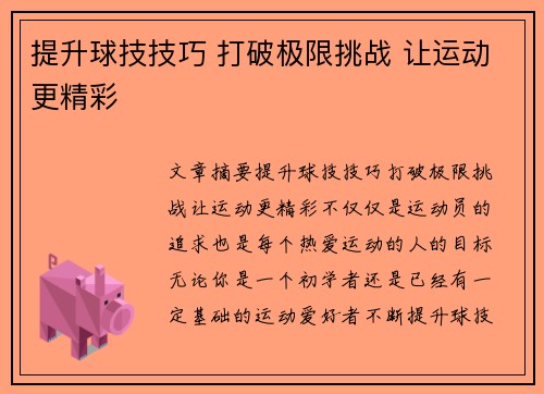 提升球技技巧 打破极限挑战 让运动更精彩
