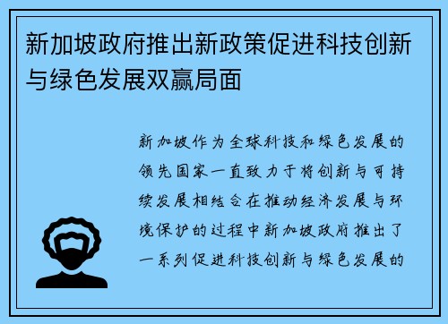 新加坡政府推出新政策促进科技创新与绿色发展双赢局面