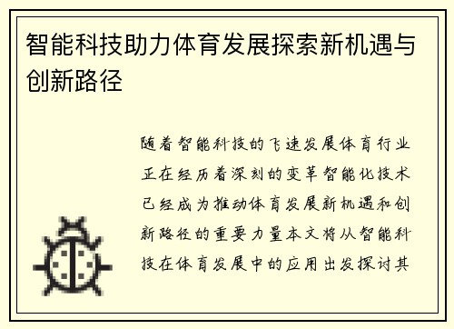 智能科技助力体育发展探索新机遇与创新路径