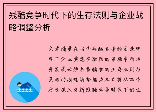 残酷竞争时代下的生存法则与企业战略调整分析