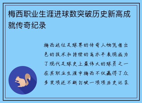 梅西职业生涯进球数突破历史新高成就传奇纪录