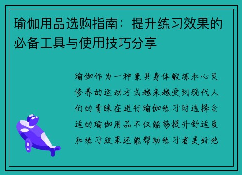 瑜伽用品选购指南：提升练习效果的必备工具与使用技巧分享