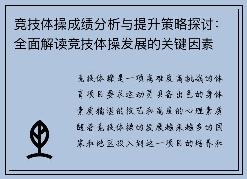 竞技体操成绩分析与提升策略探讨：全面解读竞技体操发展的关键因素