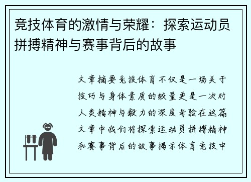 竞技体育的激情与荣耀：探索运动员拼搏精神与赛事背后的故事