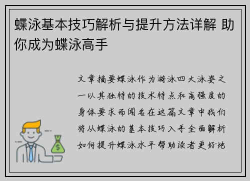 蝶泳基本技巧解析与提升方法详解 助你成为蝶泳高手