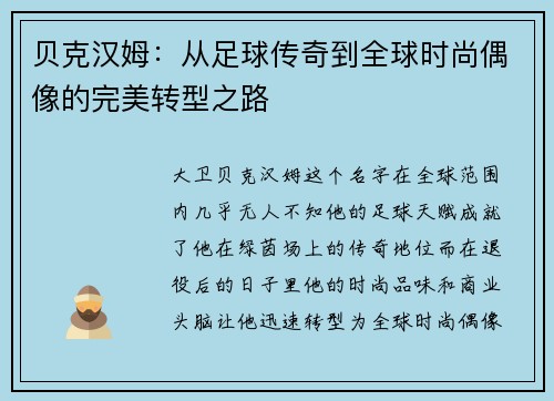 贝克汉姆：从足球传奇到全球时尚偶像的完美转型之路