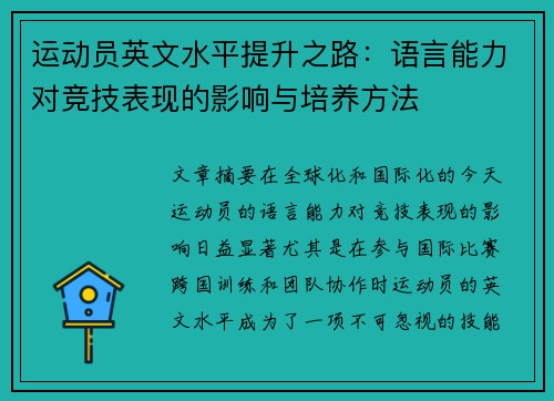 运动员英文水平提升之路：语言能力对竞技表现的影响与培养方法