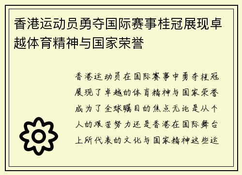 香港运动员勇夺国际赛事桂冠展现卓越体育精神与国家荣誉