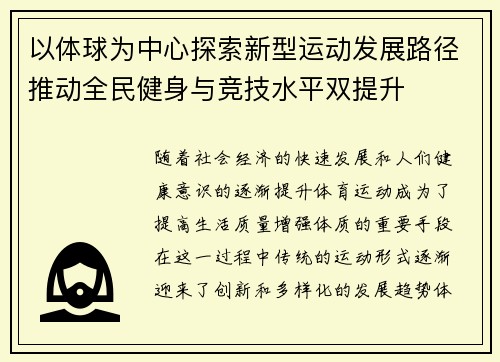 以体球为中心探索新型运动发展路径推动全民健身与竞技水平双提升