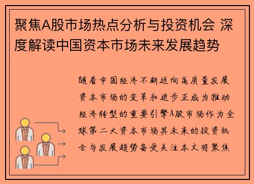 聚焦A股市场热点分析与投资机会 深度解读中国资本市场未来发展趋势
