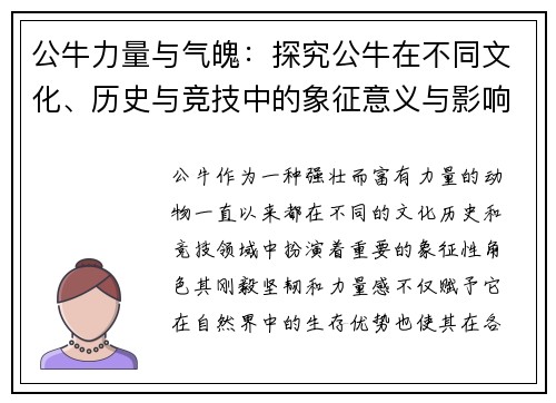 公牛力量与气魄：探究公牛在不同文化、历史与竞技中的象征意义与影响