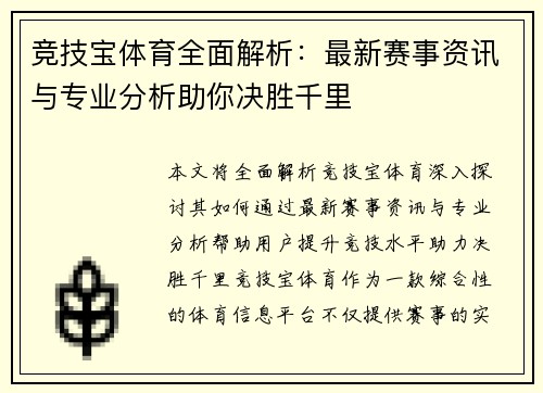 竞技宝体育全面解析：最新赛事资讯与专业分析助你决胜千里