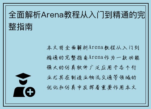 全面解析Arena教程从入门到精通的完整指南