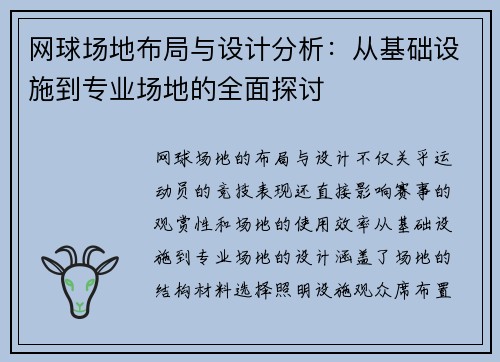 网球场地布局与设计分析：从基础设施到专业场地的全面探讨