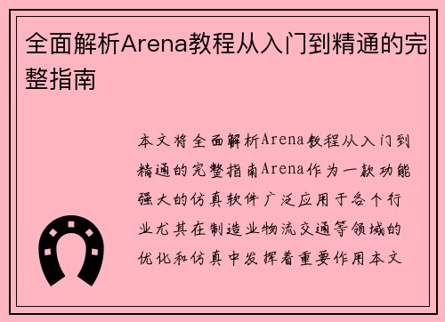 全面解析Arena教程从入门到精通的完整指南