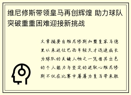 维尼修斯带领皇马再创辉煌 助力球队突破重重困难迎接新挑战