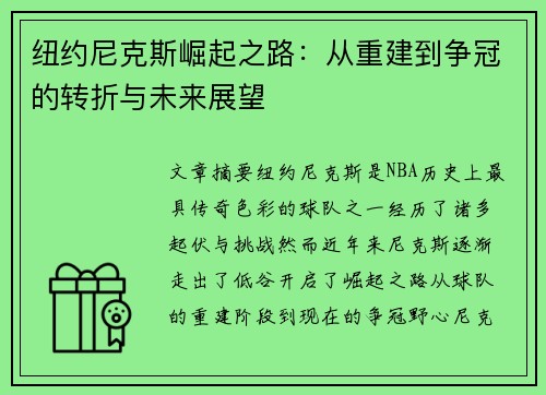 纽约尼克斯崛起之路：从重建到争冠的转折与未来展望