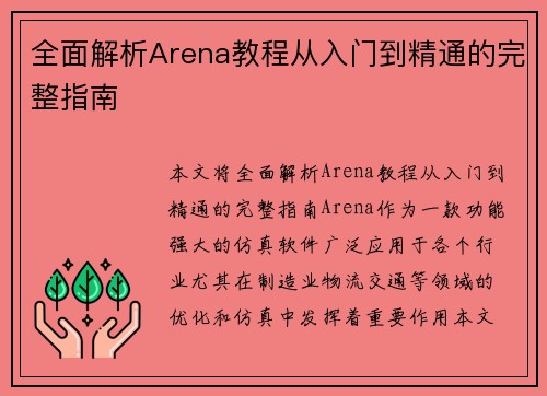 全面解析Arena教程从入门到精通的完整指南