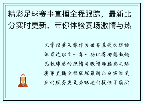 精彩足球赛事直播全程跟踪，最新比分实时更新，带你体验赛场激情与热血！