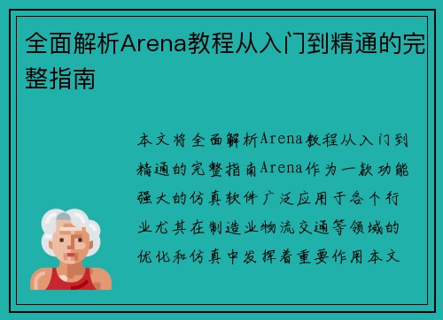 全面解析Arena教程从入门到精通的完整指南