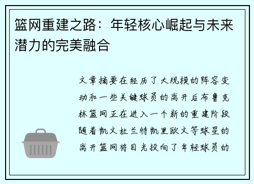 篮网重建之路：年轻核心崛起与未来潜力的完美融合