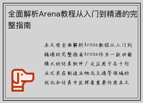 全面解析Arena教程从入门到精通的完整指南