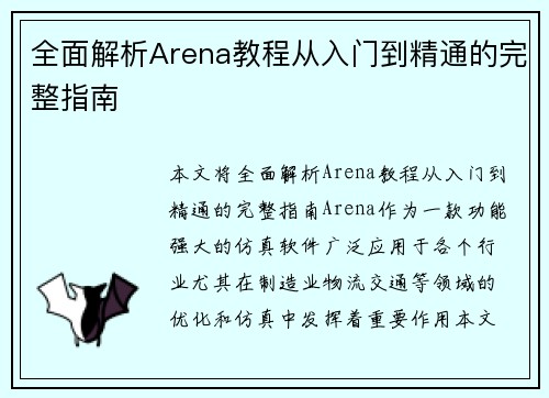 全面解析Arena教程从入门到精通的完整指南