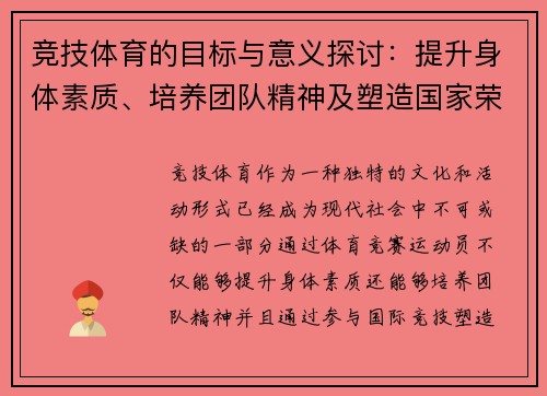 竞技体育的目标与意义探讨：提升身体素质、培养团队精神及塑造国家荣誉