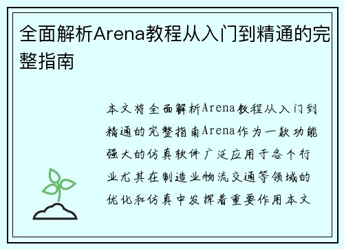 全面解析Arena教程从入门到精通的完整指南