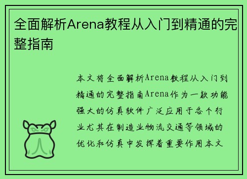全面解析Arena教程从入门到精通的完整指南
