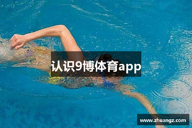认识9博体育app