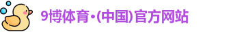 9博体育·(中国)官方网站